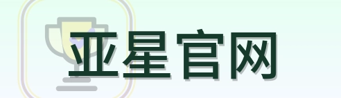 亚星官网 LOGO
